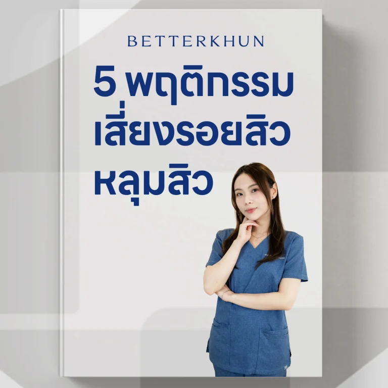 หมอดาเตือน